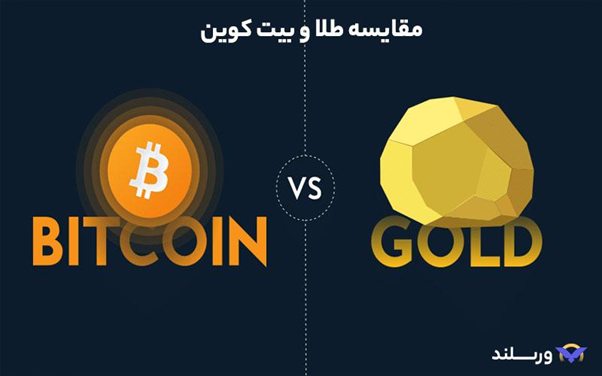 خرید طلا بهتر است یا بیت کوین؟ مقایسه سرمایهگذاری در با ارزشترین داراییهای جهان! 5 مقایسه بازده سرمایهگذاری طلا و بیت کوین