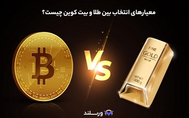 خرید طلا بهتر است یا بیت کوین؟ مقایسه سرمایهگذاری در با ارزشترین داراییهای جهان! 6 عوامل مؤثر بر انتخاب بین طلا و بیت کوین