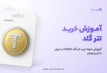 چگونه تتر گلد بخریم؟ آموزش نحوه خرید تتر گلد (XAUt) در ایران با تتر و تومان 27 آموزش خرید تتر گلد از صرافی ارز دیجیتال ورسلند