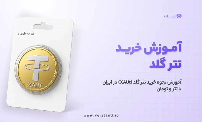 چگونه تتر گلد بخریم؟ آموزش نحوه خرید تتر گلد (XAUt) در ایران با تتر و تومان 1 آموزش خرید تتر گلد از صرافی ارز دیجیتال ورسلند