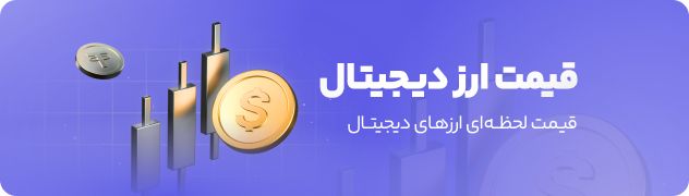 قیمت ارز دیجیتال