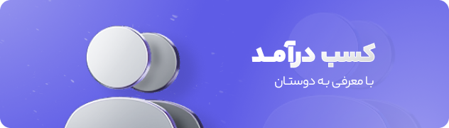 کسب درآمد با معرفی دوستان