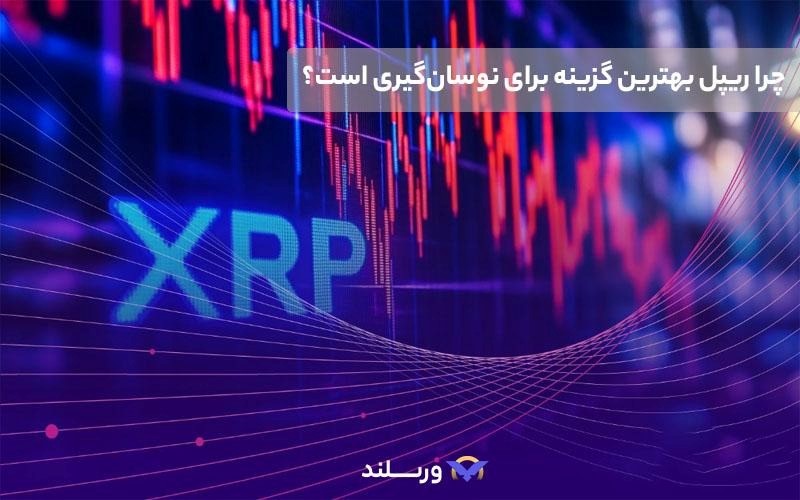 چرا ریپل (XRP) گزینه‌ای مناسب برای نوسان ‌گیری است؟