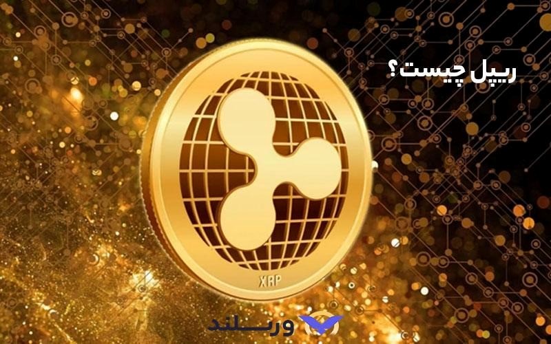 ارز دیجیتال ریپل چیست و چگونه فعالیت می‌کند؟
