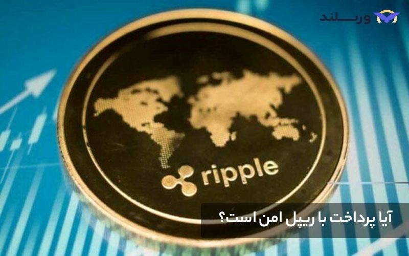 امنیت ریپل؛ آیا ریپل امن است؟