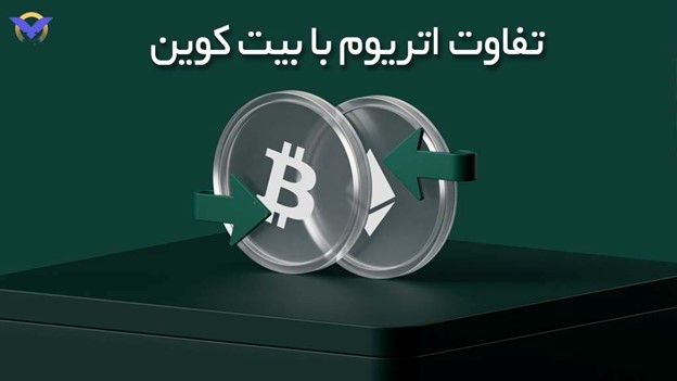 تفاوت اتریوم با بیت کوین