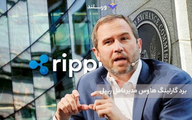 کارشناسان مطرح بازار درباره آینده ریپل  چه نظری دارند؟