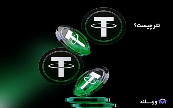 تفاوت تتر با USDC و DAI چیست؟ USDT در برابر یو اس دی کوین و دای 3 تتر (USDT) چیست و چگونه کار میکند؟