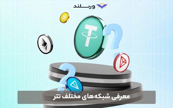 بهترین شبکه برای انتقال USDT کدام است؟