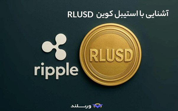 مقایسه ریپل با استیبلکوینها: چرا استیبلکوینها حریف ریپل (XRP) در سرعت انتقال پول نیستند؟ 4 استیبل کوین RLUSD چیست؟