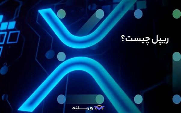 مقایسه ریپل با استیبلکوینها: چرا استیبلکوینها حریف ریپل (XRP) در سرعت انتقال پول نیستند؟ 3 ریپل چیست و چه هدفی دارد؟