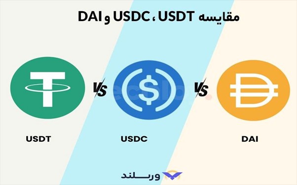 تفاوت تتر با USDC و DAI چیست؟ USDT در برابر یو اس دی کوین و دای 4 مقایسه تتر با دای و یواسدی کوین
