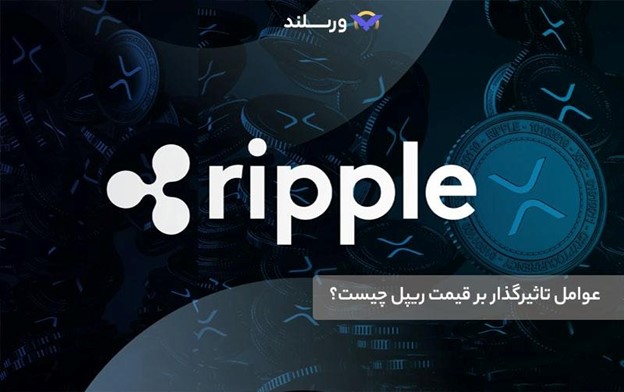 عوامل اصلی موثر بر قیمت ریپل در سال‌های آینده