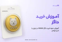 چگونه داگز بخریم؟ آموزش نحوه خرید داگز (DOGS) در ایران با تتر و تومان