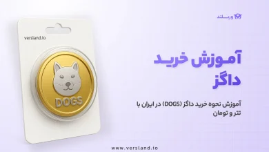 چگونه داگز بخریم؟ آموزش نحوه خرید داگز (DOGS) در ایران با تتر و تومان 9 چگونه داگز بخریم؟ آموزش نحوه خرید داگز (DOGS) در ایران با تتر و تومان