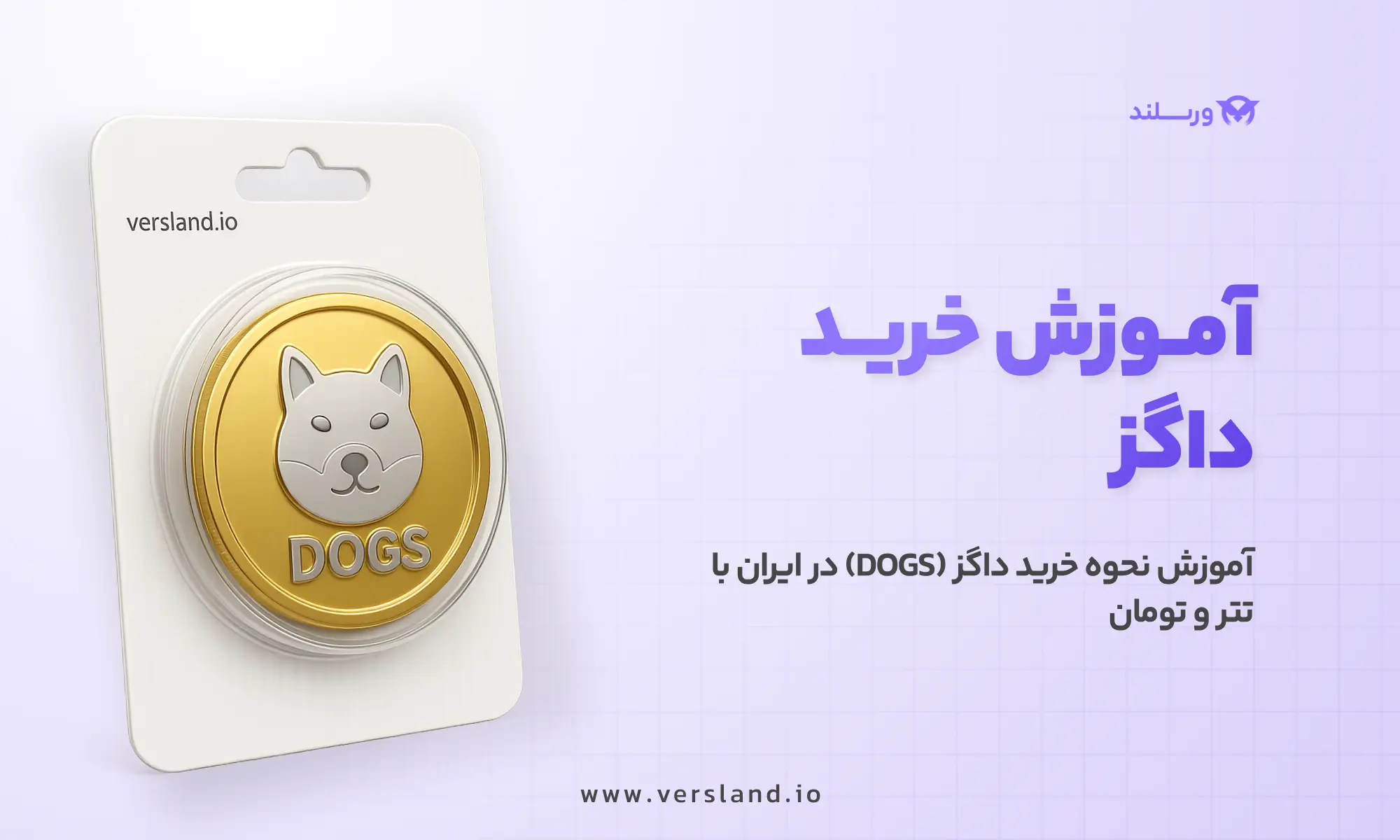 چگونه داگز بخریم؟ آموزش نحوه خرید داگز (DOGS) در ایران با تتر و تومان