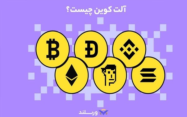 آلت کوین چیست؟