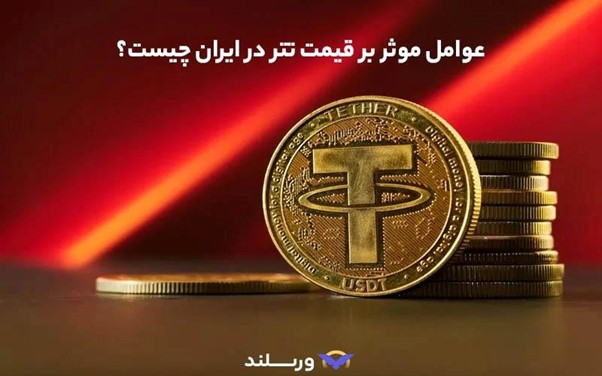 بهترین زمان برای خرید تتر در ایران؛ چه زمانی تتر بخریم که سود کنیم؟ 3 عوامل موثر بر قیمت تتر در ایران