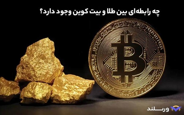 آیا بین قیمت طلا و بیت کوین همبستگی وجود دارد؟