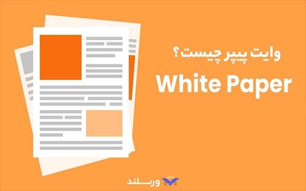 وایت پیپر چیست و چه کاربردی دارد؟