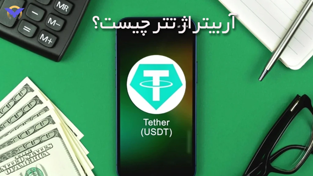 آربیتراژ تتر چیست؟ همهچیز درباره آربیتراژگیری از تتر به زبان ساده 4 آربیتراژ تتر چیست؟ بررسی علمی و تخصصی اختلاف قیمت USDT