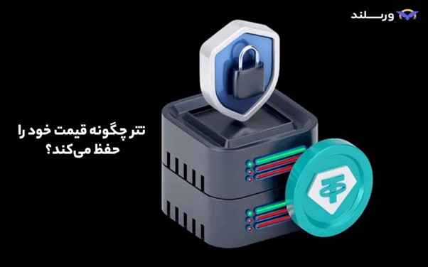 آیا تتر امن است؟ بررسی پشتوانه، امنیت شبکه و ریسکهای USDT 3 تتر چیست و چگونه ارزش یک دلاری خود را حفظ میکند؟