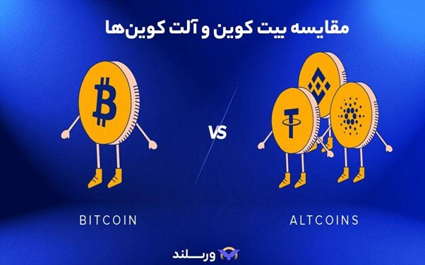 تفاوت بیت کوین و آلت کوین‌ها در چیست؟