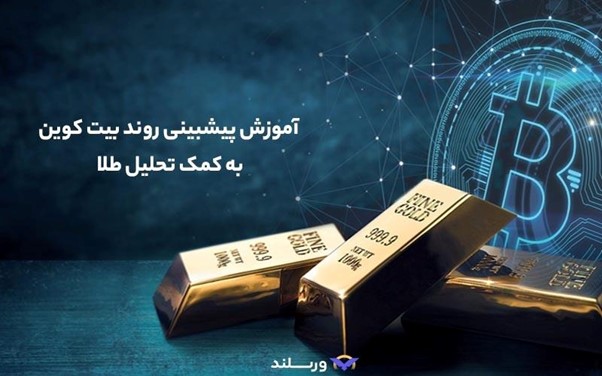 چطور از حرکت طلا، بازار بیت‌کوین را پیش‌بینی کنیم؟