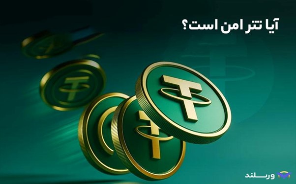آیا تتر امن است؟ بررسی پشتوانه، امنیت شبکه و ریسکهای USDT 4 امنیت تتر یعنی چه؟