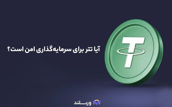 آیا تتر امن است؟ بررسی پشتوانه، امنیت شبکه و ریسکهای USDT 5 آیا تتر برای سرمایهگذاری امن است؟