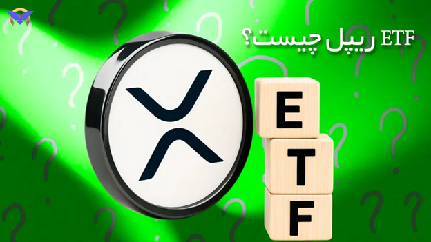ETF ریپل چیست؟ چگونه ای تی اف ریپل باعث انفجار قیمت آن می شود؟ 3 ETF ریپل چیست؟