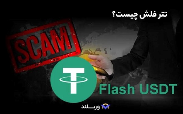تتر فلش چیست؟ چطور تتر جعلی را تشخیص دهیم؟ 3 تتر فلش چیست؟