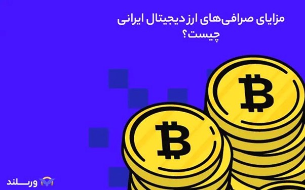 مزیت های صرافی های ارز دیجیتال داخلی