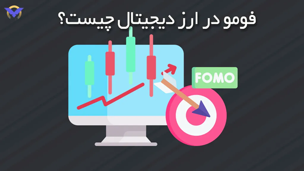 فومو در ارز دیجیتال چیست؟ درک مفهوم و نقش آن در تصمیم‌گیری کاربران