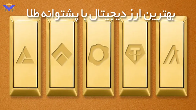 بهترین ارز دیجیتال با پشتوانه طلا در بازار ایران و جهان
