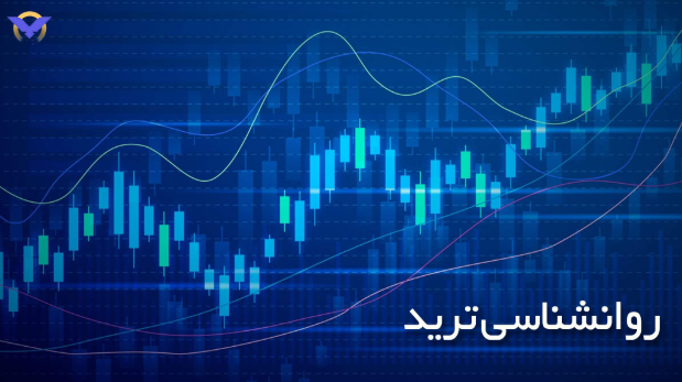 روانشناسی ترید 3