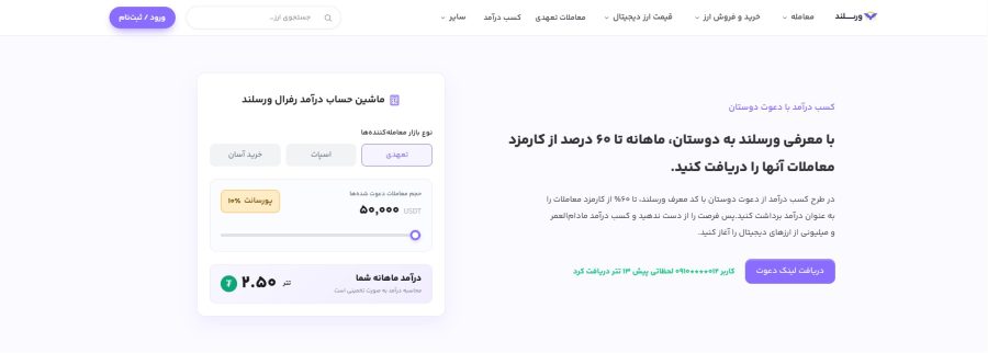 کسب درآمد با دعوت دوستان در صرافی ورسلند