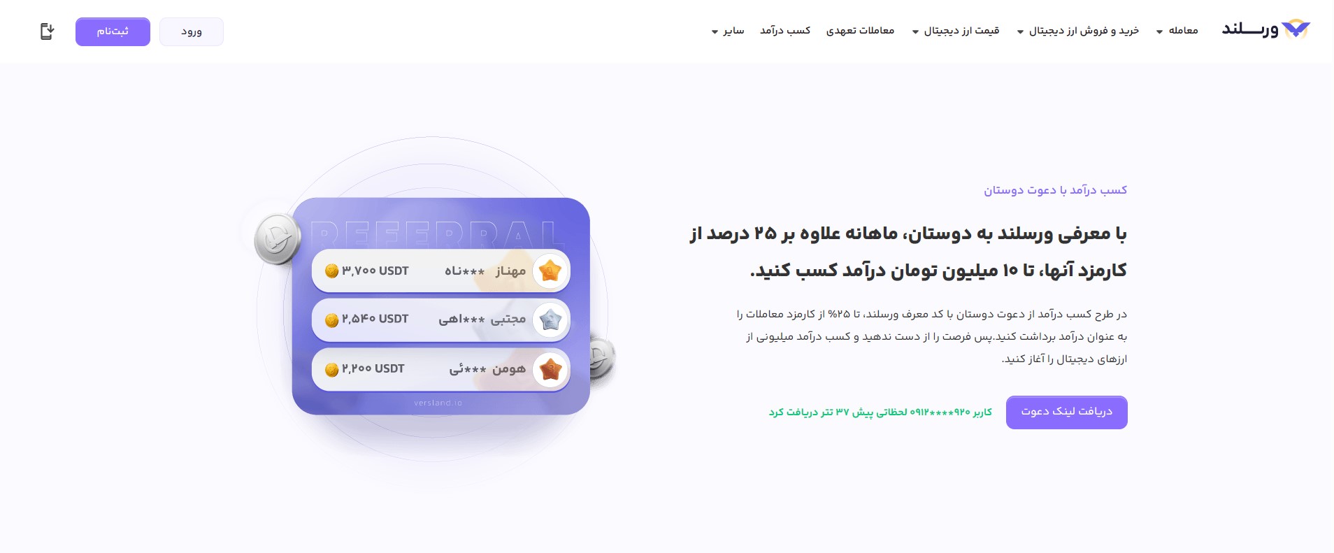 رفرال صرافی ارز دیجیتال ورسلند