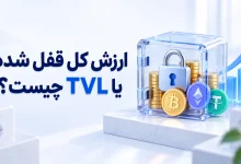 ارزش کل قفل شده یا TVL در دیفای چیست؟