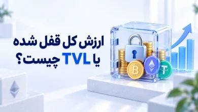 ارزش کل قفل شده یا TVL در دیفای چیست؟